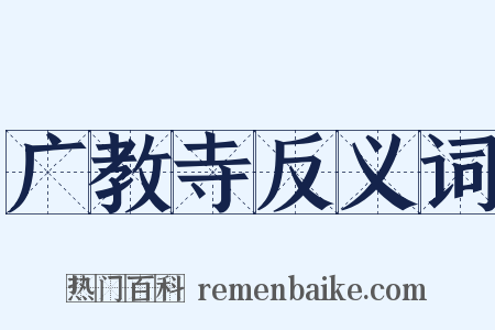 广教寺反义词是什么意思的图片